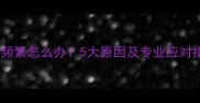 拉布拉多早上叫唤太频繁怎么办5大原因及专业应对指南附训练案例