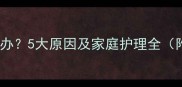 狗狗频繁反刍怎么办5大原因及家庭护理全附紧急处理指南