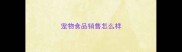 宠物食品销售怎么样