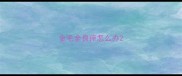金毛全身痒怎么办