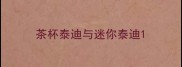 茶杯泰迪与迷你泰迪