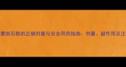 狗狗服用蒙脱石散的正确剂量与安全用药指南剂量副作用及注意事项全