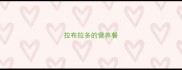 拉布拉多的营养餐