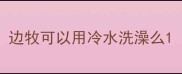 边牧可以用冷水洗澡么