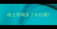 哈士奇喝多了水拉稀