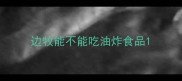 边牧能不能吃油炸食品
