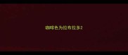 咖啡色为拉布拉多