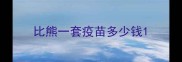 比熊一套疫苗多少钱