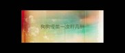 狗狗疫苗一次打几针