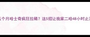 五个月哈士奇疯狂拉稀这5招让我家二哈48小时止泻