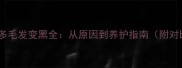 拉布拉多毛发变黑全从原因到养护指南附对比图