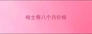 哈士奇八个月价格