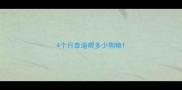 4个月泰迪喂多少狗粮