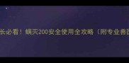 边牧家长必看螨灭200安全使用全攻略附专业兽医建议