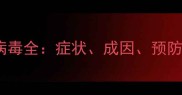 泰迪犬冠状病毒全症状成因预防与治疗指南