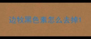 边牧黑色素怎么去掉