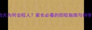1个月大幼犬为何会咬人家长必看的防咬指南与科学养护方案
