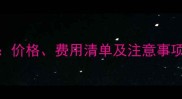 哈士奇饲养成本全价格费用清单及注意事项附详细预算表