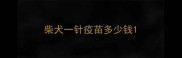 柴犬一针疫苗多少钱
