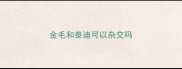 金毛和泰迪可以杂交吗