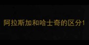 阿拉斯加和哈士奇的区分