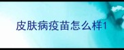 皮肤病疫苗怎么样
