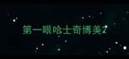 第一眼哈士奇博美