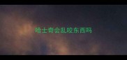 哈士奇会乱咬东西吗