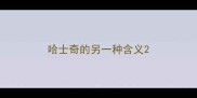 哈士奇的另一种含义
