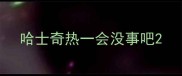 哈士奇热一会没事吧