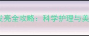 拉布拉多毛色发亮全攻略科学护理与美容秘籍大公开