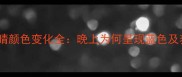 哈士奇眼睛颜色变化全晚上为何呈现蓝色及养护指南