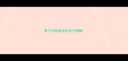 两个月的金毛吃多少狗粮