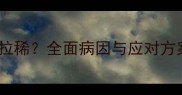 拉布拉多一天多次拉稀全面病因与应对方案附自救指南