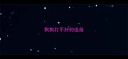 狗狗打不好的疫苗