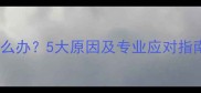 狗狗干呕吐不出怎么办5大原因及专业应对指南附急救措施