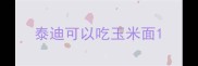 泰迪可以吃玉米面