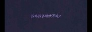 拉布拉多幼犬不吃