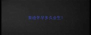 泰迪怀孕多久会生