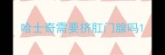哈士奇需要挤肛门腺吗