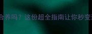 哈士奇真的适合养吗这份超全指南让你秒变遛狗达人