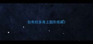 拉布拉多身上圆形疙瘩