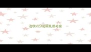 边牧内分泌混乱脱毛症