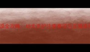 两个月大的小狗洗澡全攻略幼犬洗护注意事项与正确流程附视频教程