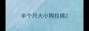 半个月大小狗拉稀