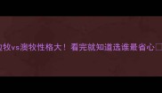 边牧vs澳牧性格大看完就知道选谁最省心
