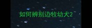 如何辨别边牧幼犬
