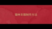 猫咪衣服制作方法