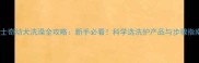 哈士奇幼犬洗澡全攻略新手必看科学选洗护产品与步骤指南