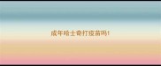 成年哈士奇打疫苗吗